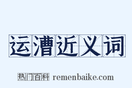 运漕近义词是什么意思的图片